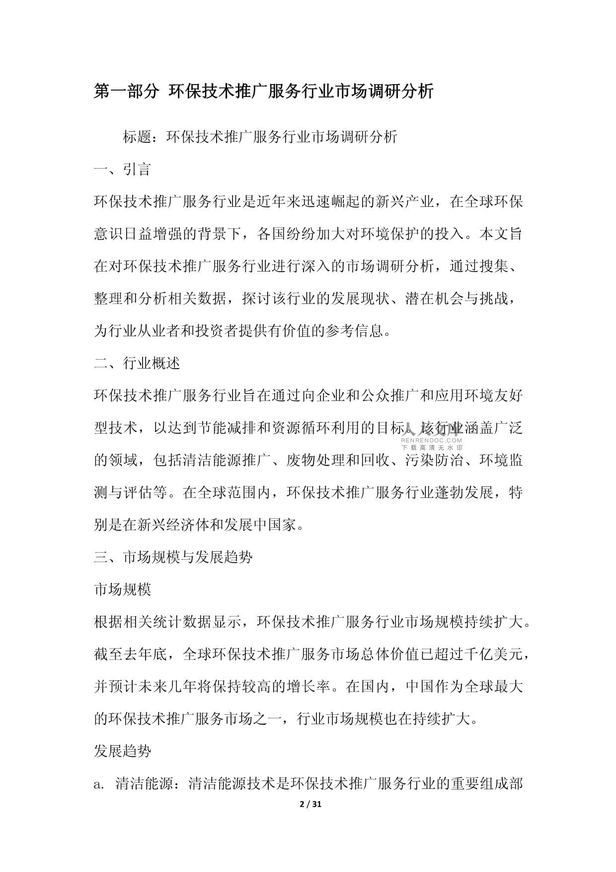 綠色未來(lái)，科技引領(lǐng)——環(huán)保技術(shù)推廣服務(wù)行業(yè)整合營(yíng)銷(xiāo)方案