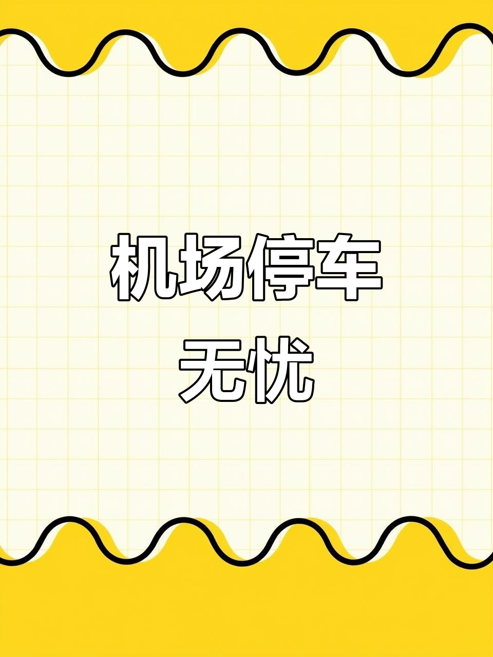 無錫盛宏停車場(chǎng) 24小時(shí)無憂服務(wù)，免費(fèi)接送洗車充氣全包