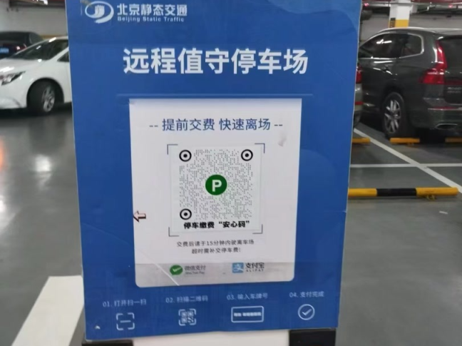 避免過度采集個(gè)人信息,北京682家停車場(chǎng)有了繳費(fèi)&ldquo;安心碼&rdquo;